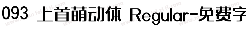 093 上首萌动体 Regular字体转换